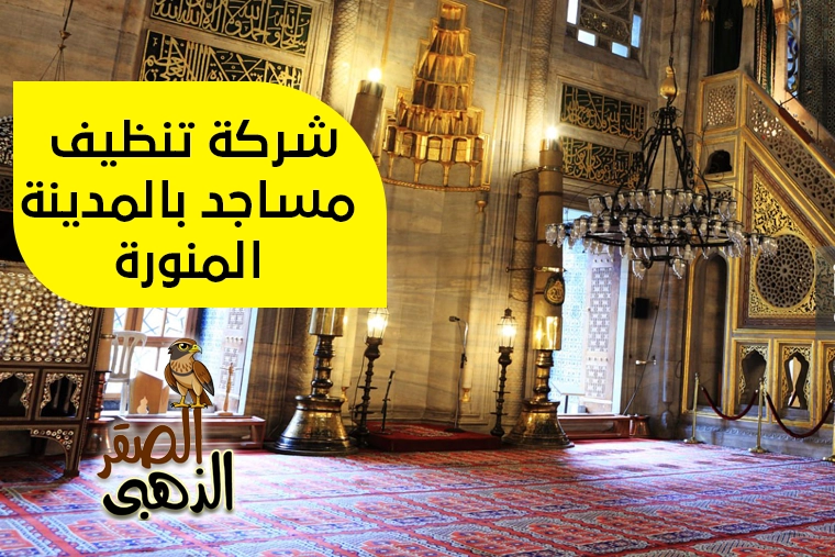 شركة تنظيف مساجد بالمدينة المنورة